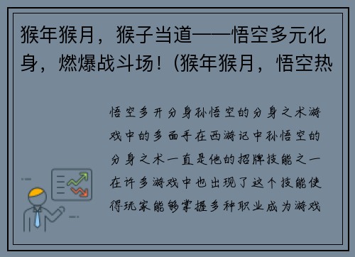 猴年猴月，猴子当道——悟空多元化身，燃爆战斗场！(猴年猴月，悟空热血归来，重振神威，燃爆战斗场！)