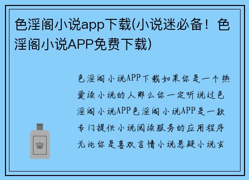 色淫阁小说app下载(小说迷必备！色淫阁小说APP免费下载)