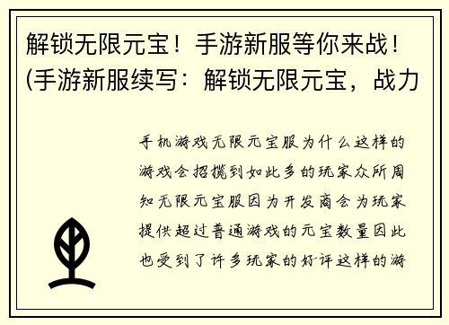 解锁无限元宝！手游新服等你来战！(手游新服续写：解锁无限元宝，战力无限大！)