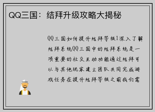 QQ三国：结拜升级攻略大揭秘