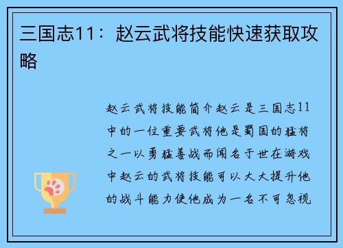 三国志11：赵云武将技能快速获取攻略