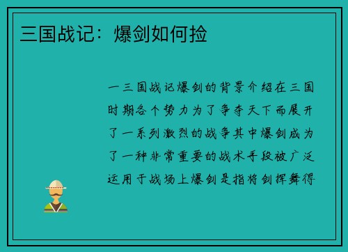 三国战记：爆剑如何捡