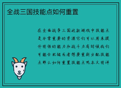 全战三国技能点如何重置